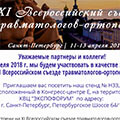XI Всероссийский съезд травматологов-ортопедов