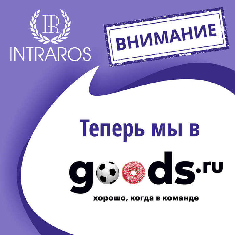 Продукция INTRARICH теперь на goods.ru!