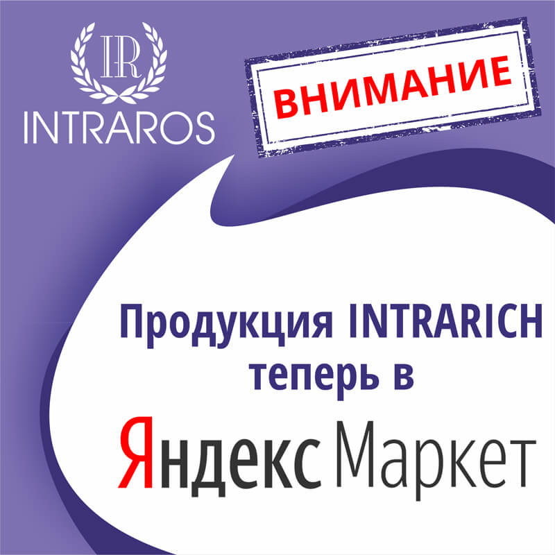Продукция INTRARICH теперь на Яндекс-Маркете