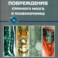 Была выпущена книга  С.В. Колесова, Д.А. Пташникова, В.В.Швец "Повреждения спинного мозга и позвоночника"