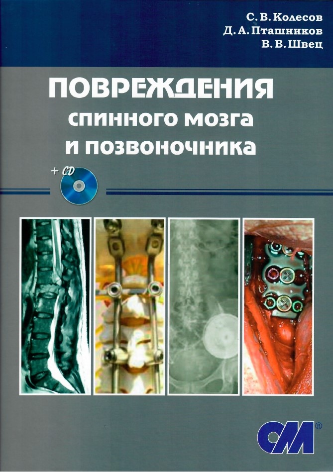 Была выпущена книга  С.В. Колесова, Д.А. Пташникова, В.В.Швец "Повреждения спинного мозга и позвоночника"