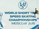 Чемпионат мира по шорт-треку 2015